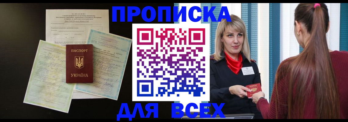 прописка в Москве