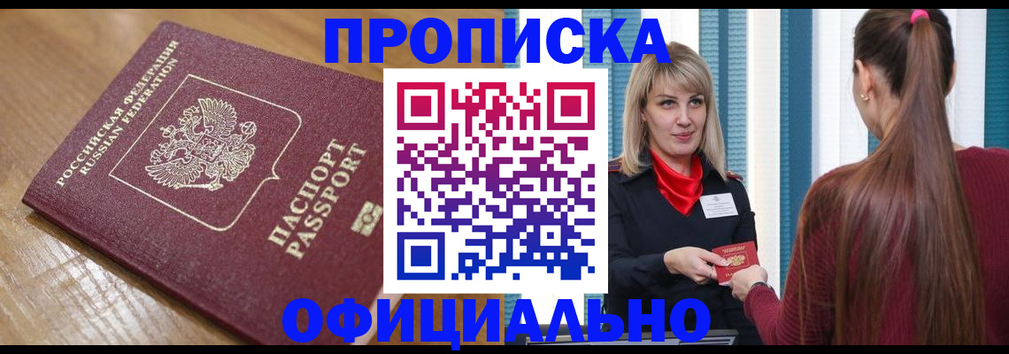 прописка в квартире в Москве