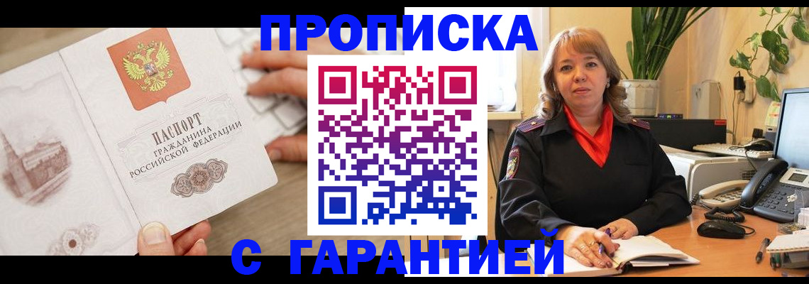 временная прописка в Москве